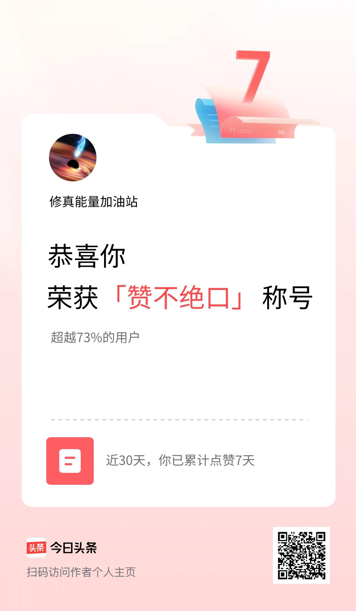 我在头条30天内点赞打卡7天，获得“赞不绝口”称号