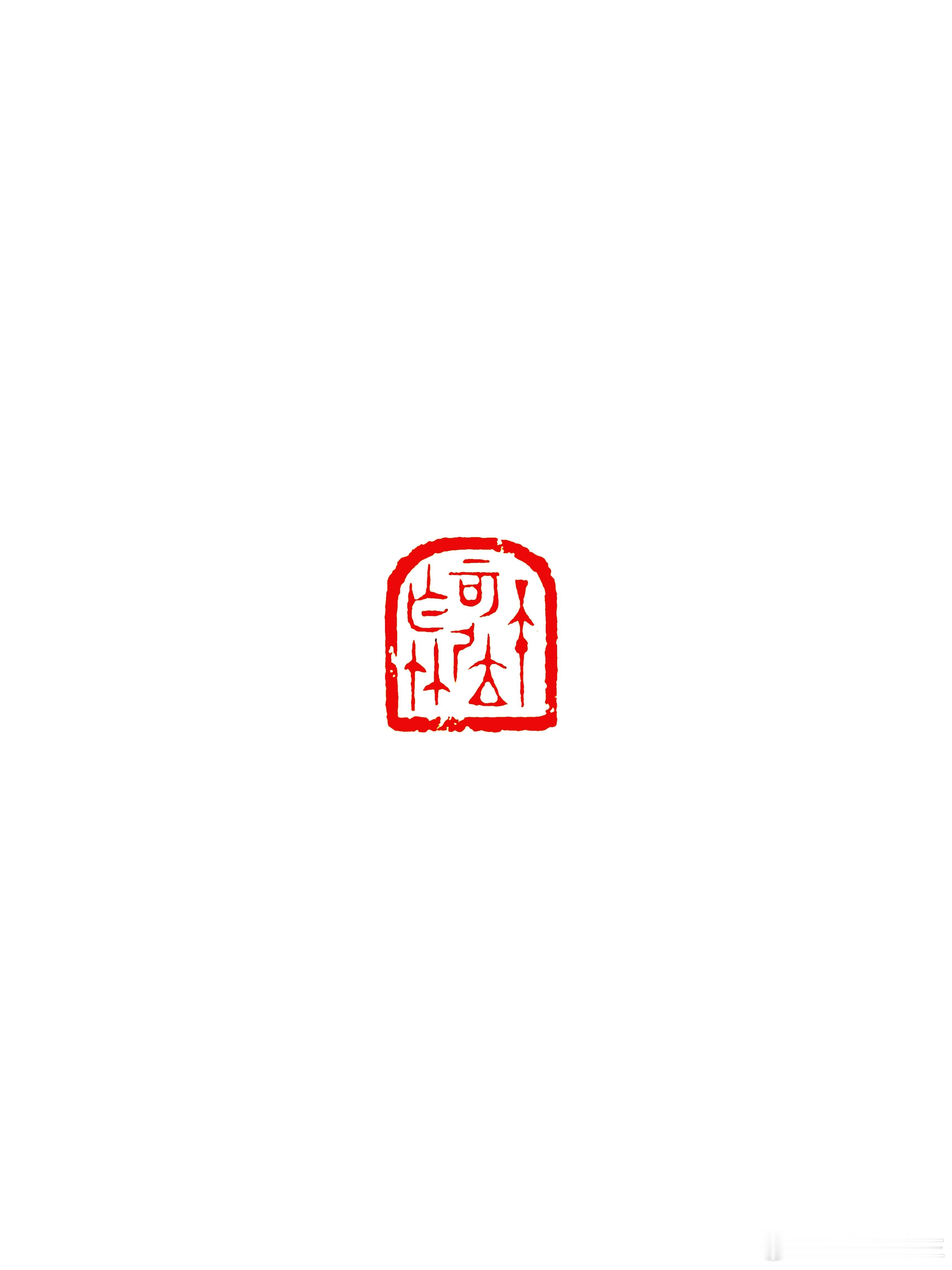 不可居无竹，无肉令人瘦，无竹令人俗。人瘦尚可肥，士俗不可医。篆刻