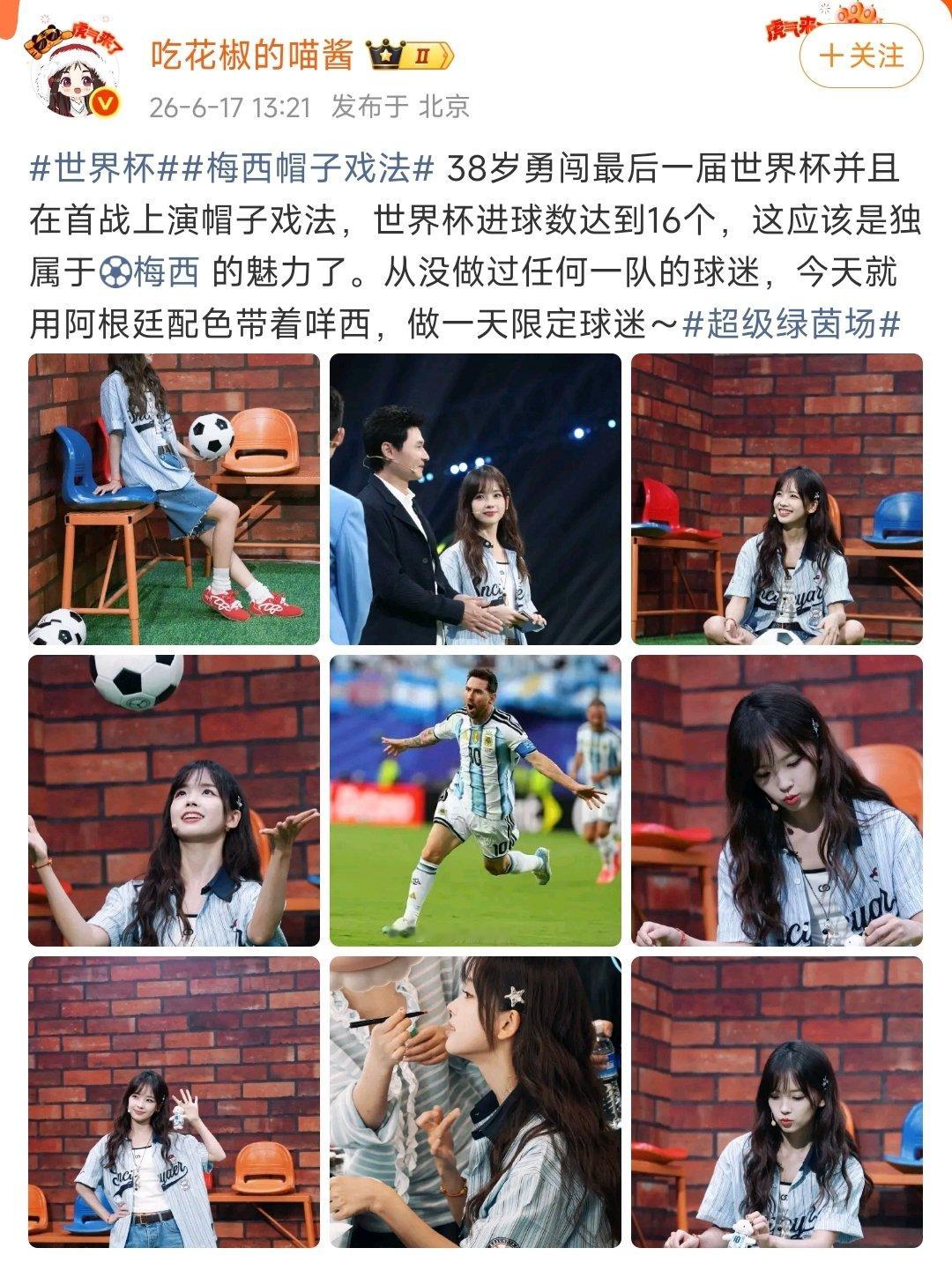 【王冰冰说这是独属于梅西的魅力】王冰冰做一天限定球迷 6月17日，央视记者王冰冰