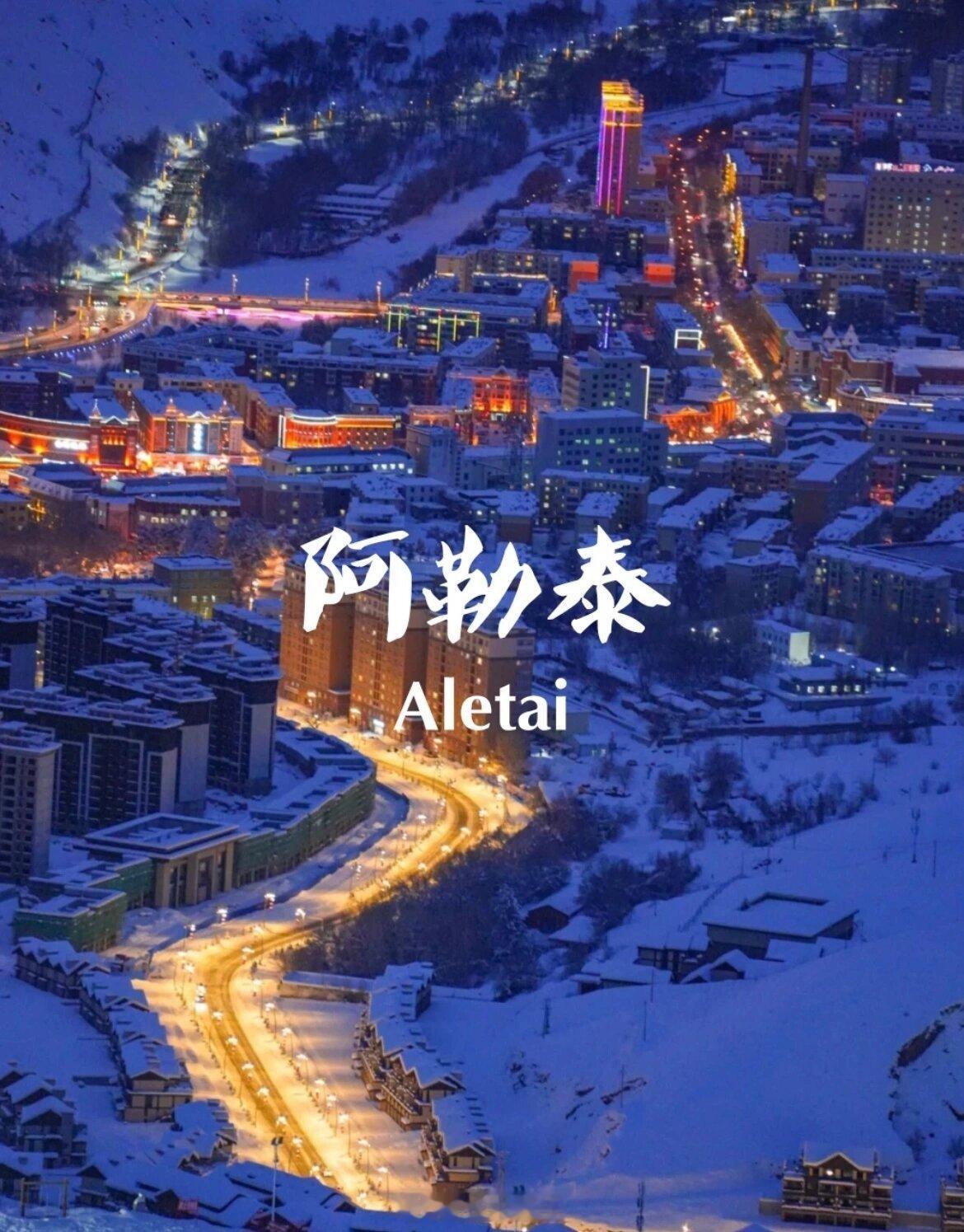 “中国雪都”——阿勒泰||冬天最具代表性的，除了漠河的极光，哈尔滨的雪屋、木兰围