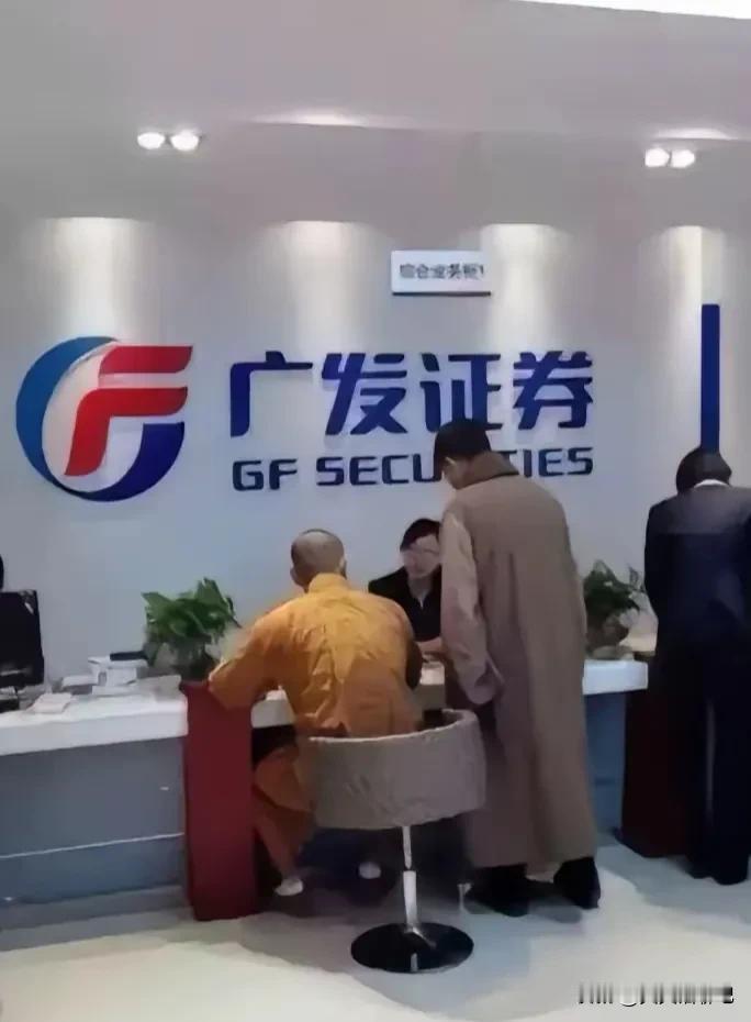 不敢相信啊，
寺庙中的和尚炒股，

不知道人家这是不是在开户，
也准备捞一把，