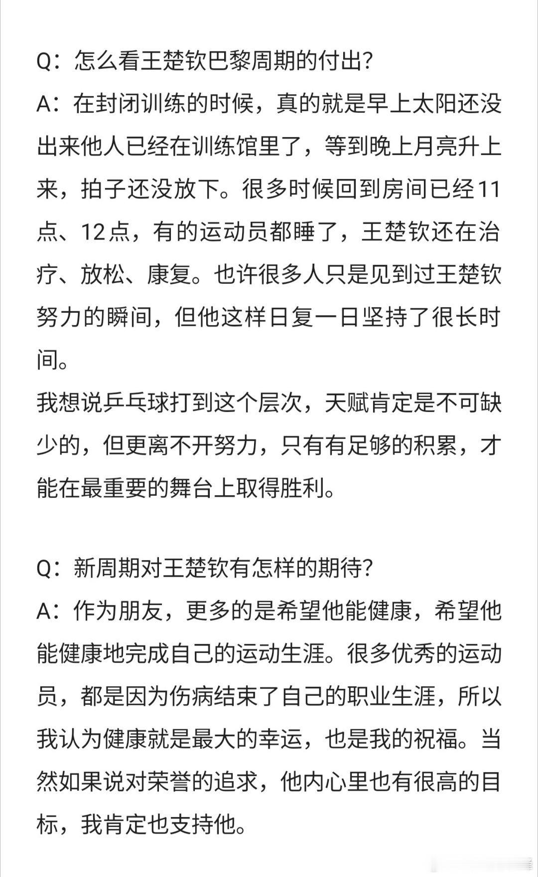 王楚钦  王楚钦巴澳承受太多，真心希望你越来越好，这是王楚钦朋友的一段采访“在封