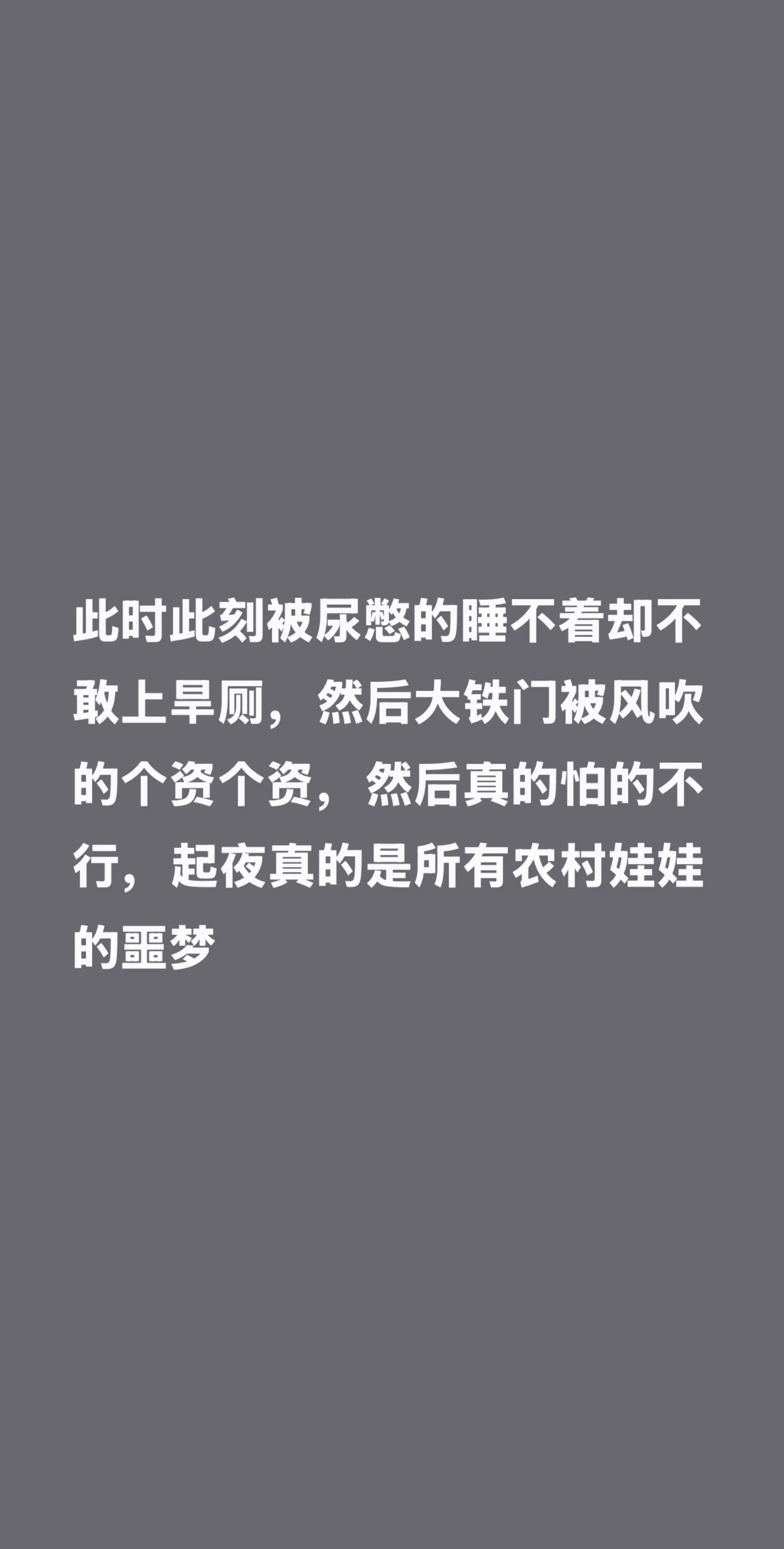 此时此刻被尿憋的睡不着却不敢上旱厕，然后大铁门被风吹的个资个资，然后真...