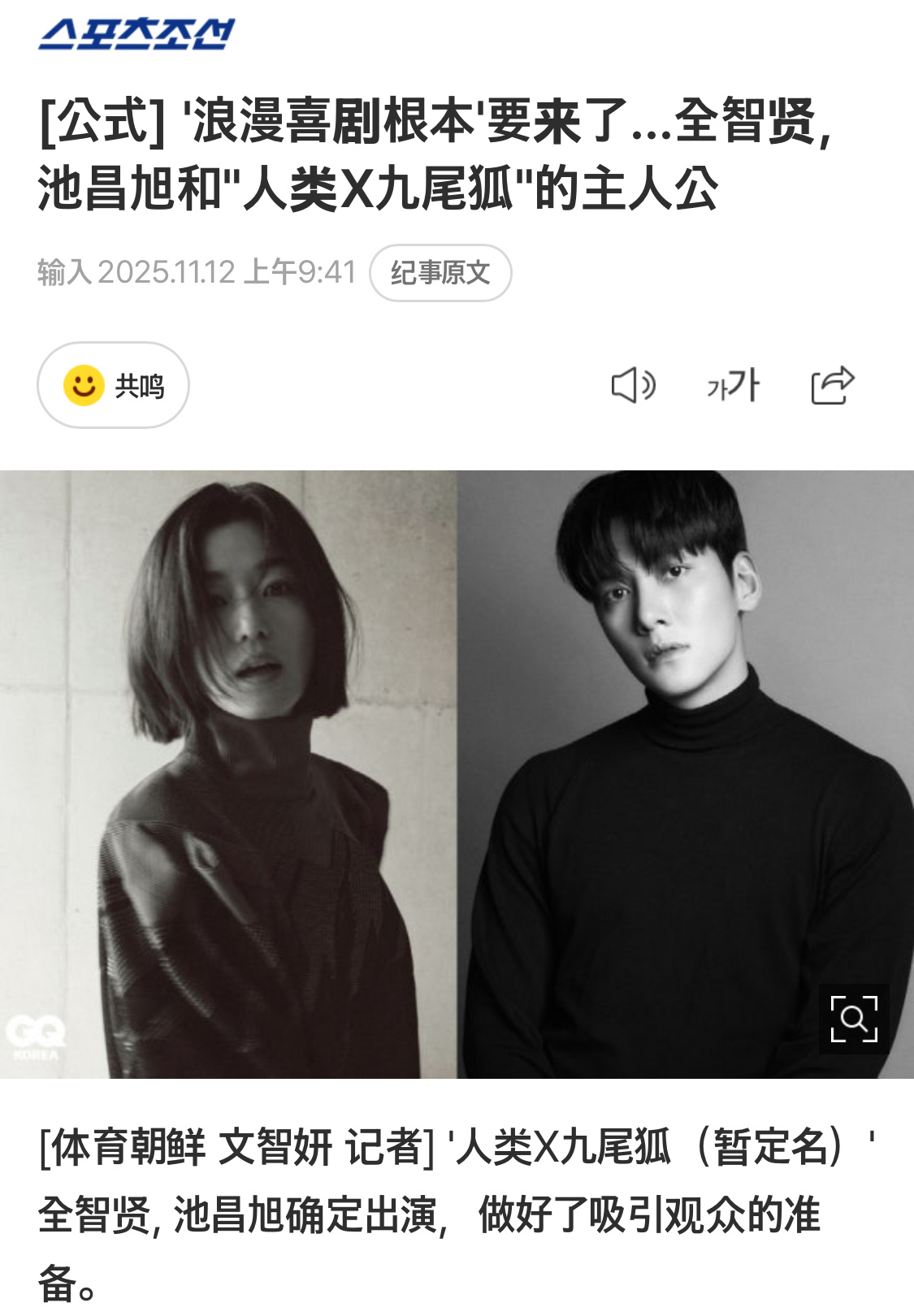 全智贤 X 池昌旭<人类 X 九尾狐 (暂定名) >官宣了！！！全智贤明星九尾狐