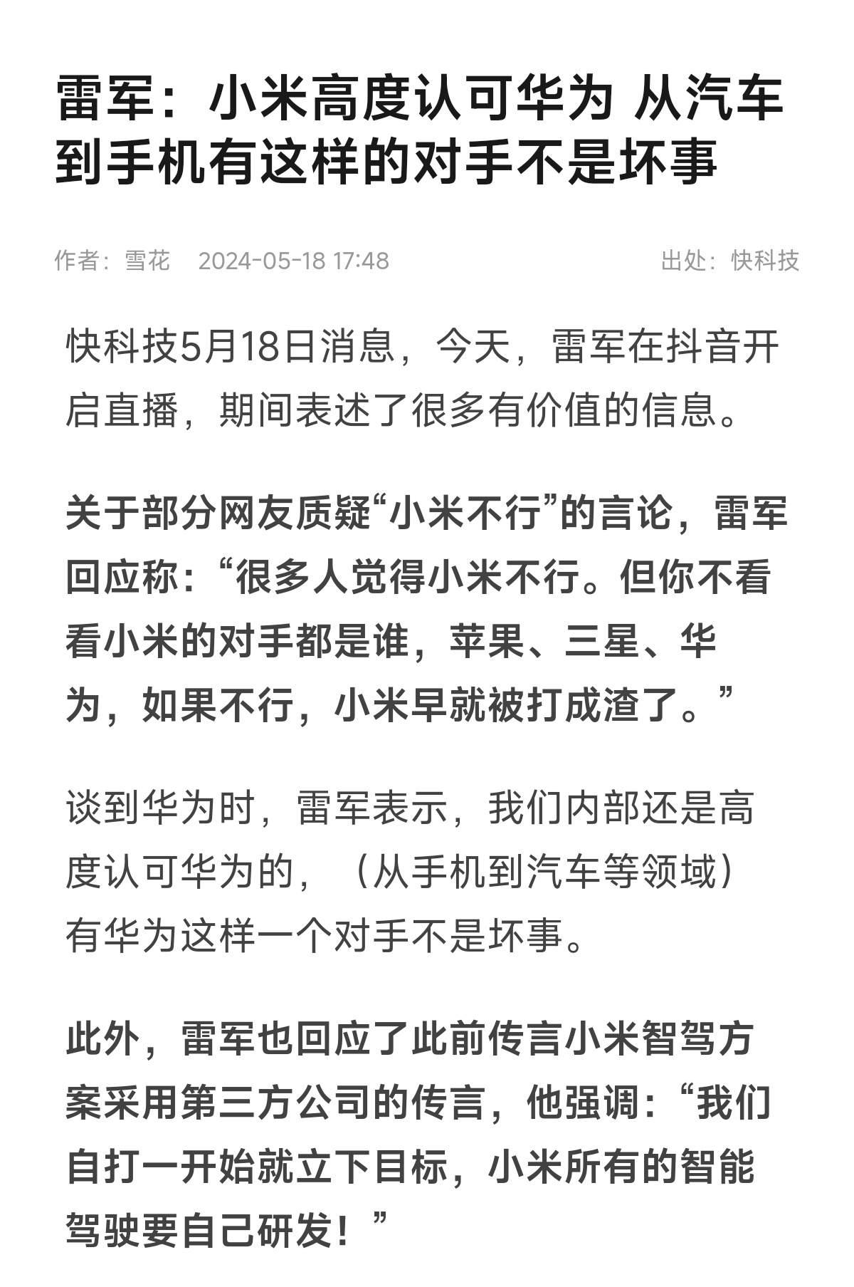 雷军：高度认可华为，从汽车到手机有这样的对手不是坏事。军哥格局挺大啊[doge]