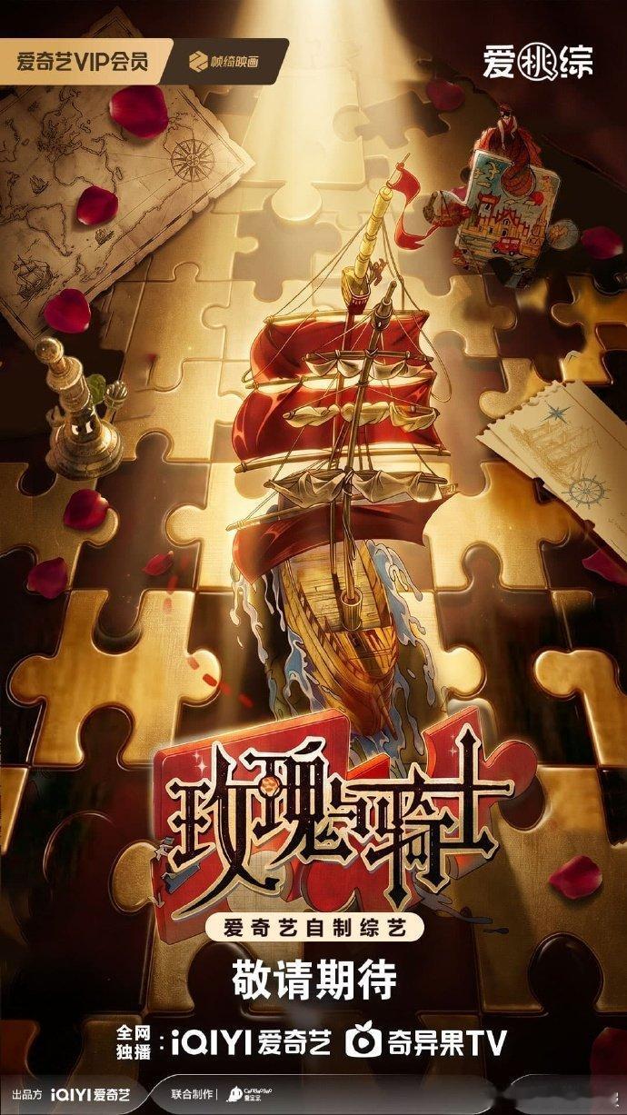 玫瑰与骑士拟邀阵容爱奇艺AI艺人库户外轻推理+异域冒险，《玫瑰与骑士》拟邀迪丽热