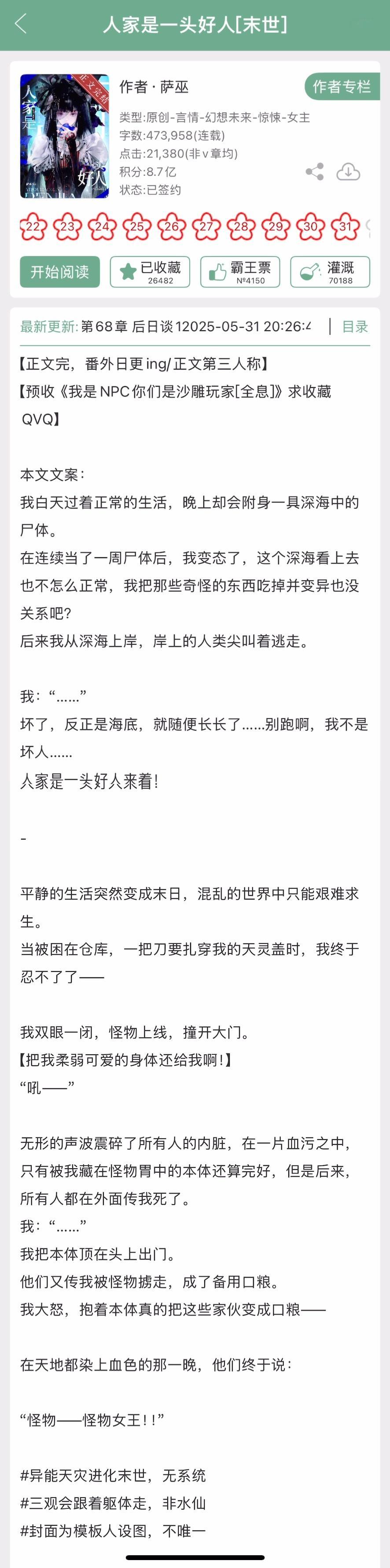 萨巫的《人家是一头好人》完结啦！末世文，看文案挺惊悚的，还有点克系。 ​​​