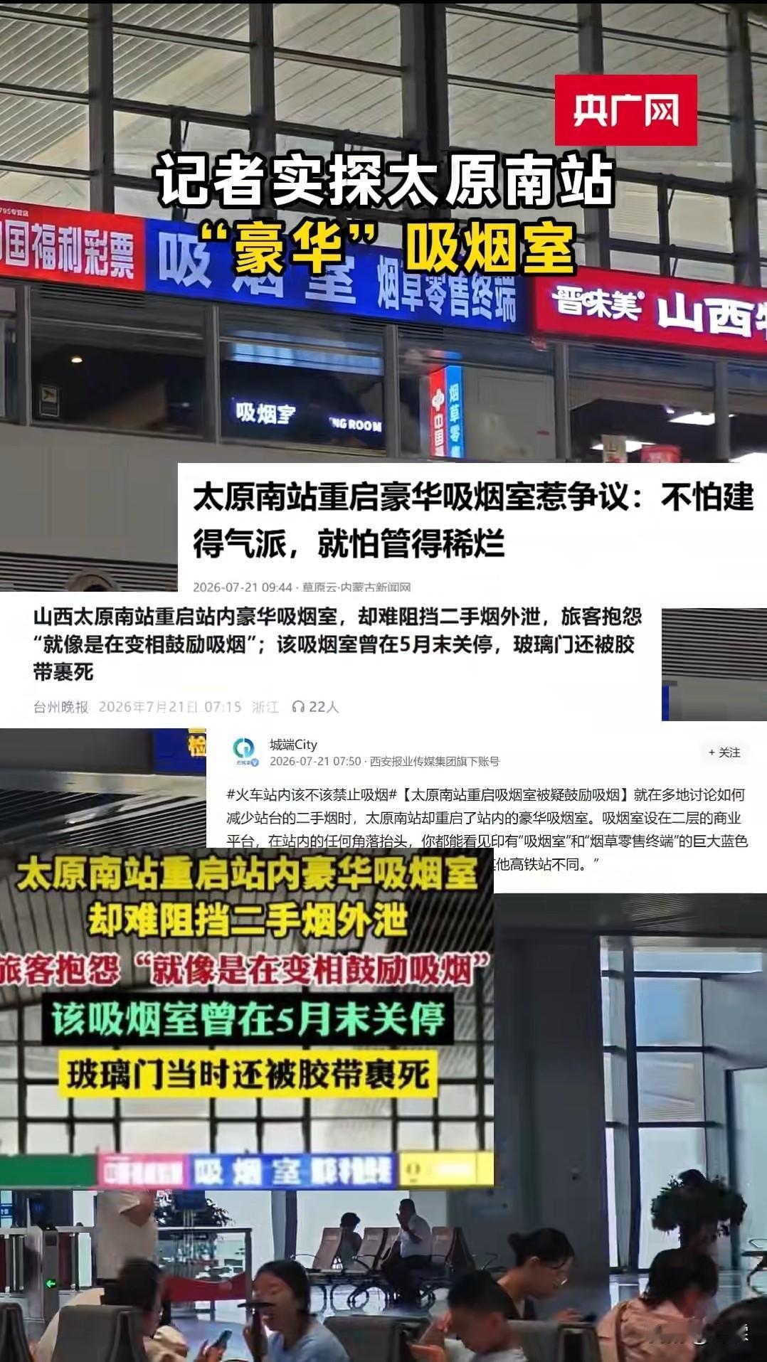 山西太原
南站豪华吸烟室重启
究竟是疏导还是纵容？
 
近期，太原南站重启站内豪