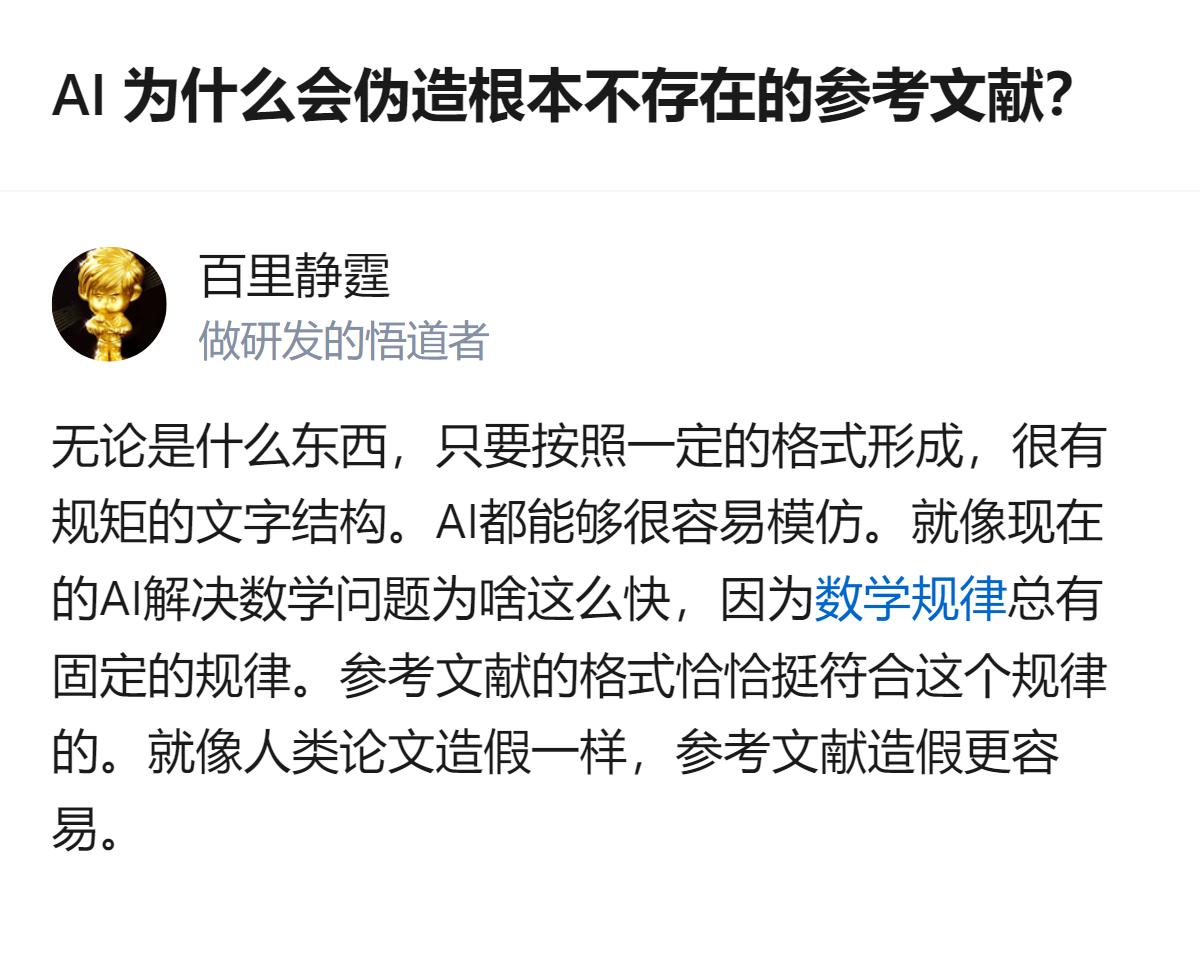 AI伪造不存在的参考文献，本质是它能模仿符合固定格式的文字结构，和人类论文里的参