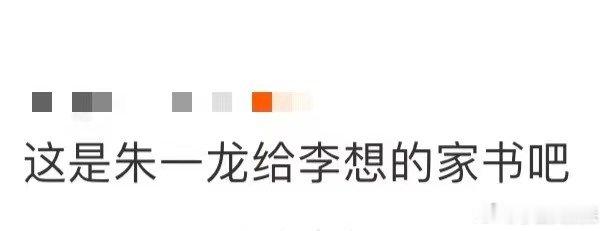 这是朱一龙给李想的家书吧 抗美援朝75周年，朱一龙为《志愿军》写家书，“你们守护