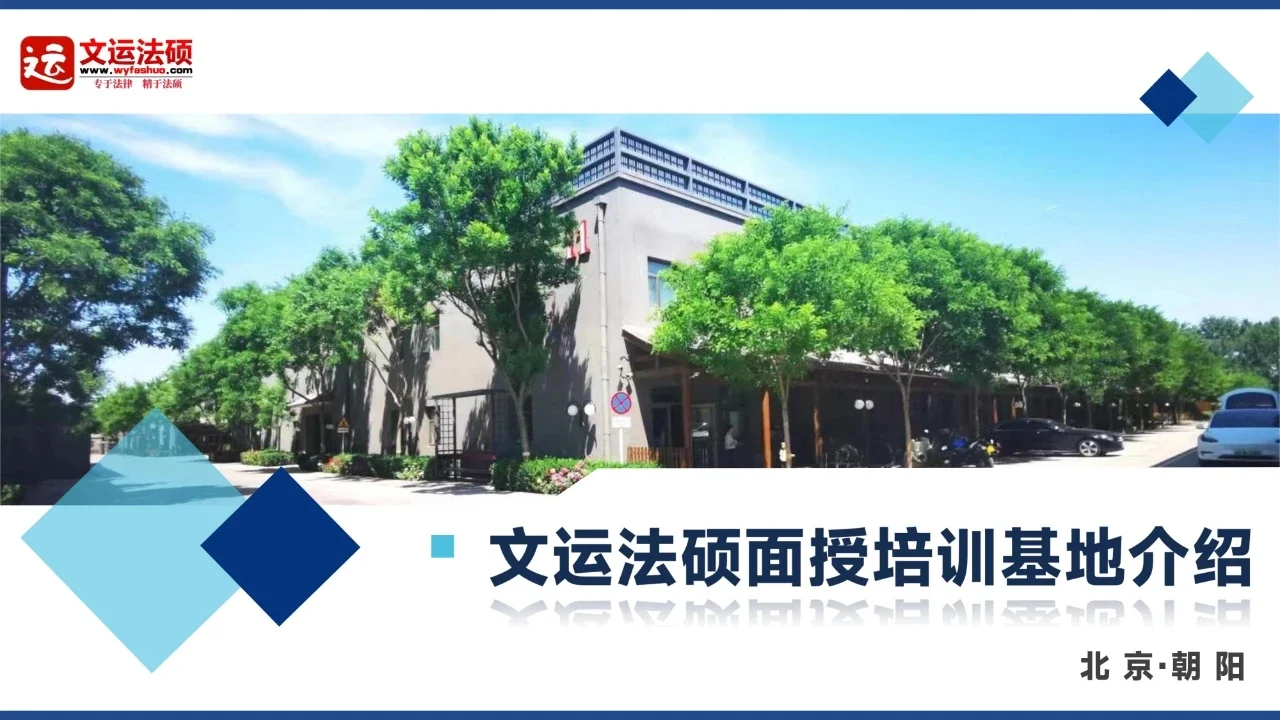 2025文运法硕秋季协议班即将开课！