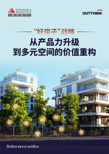 戴德梁行："好房子"带动多元空间价值重塑