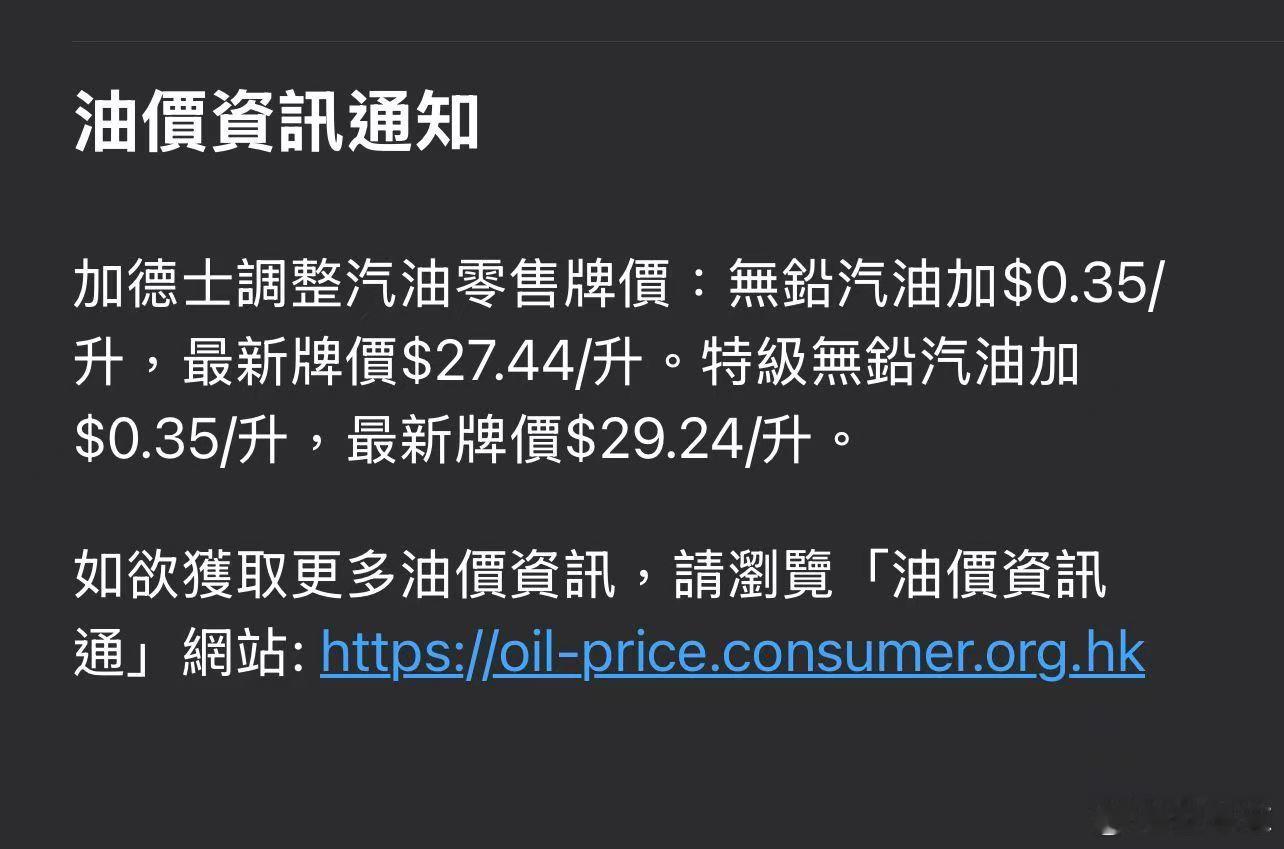 感受一下中国香港的油价，几乎是内地的四倍，难怪比亚迪、腾势、极氪这些新能源卖得这
