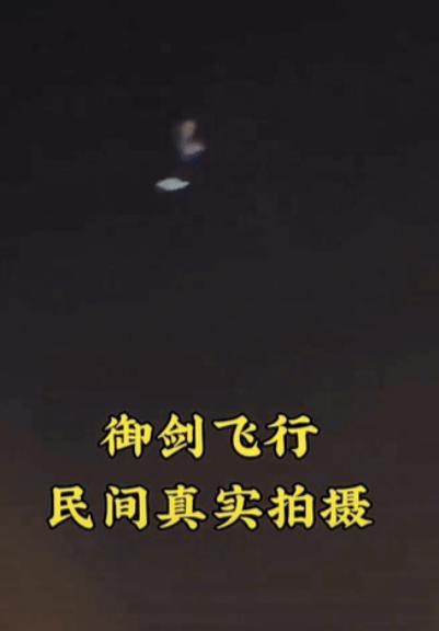 一名男子晚间散步时，不经意抬头一看，突然发现天空中有一人在“御剑飞行”，忍不住发