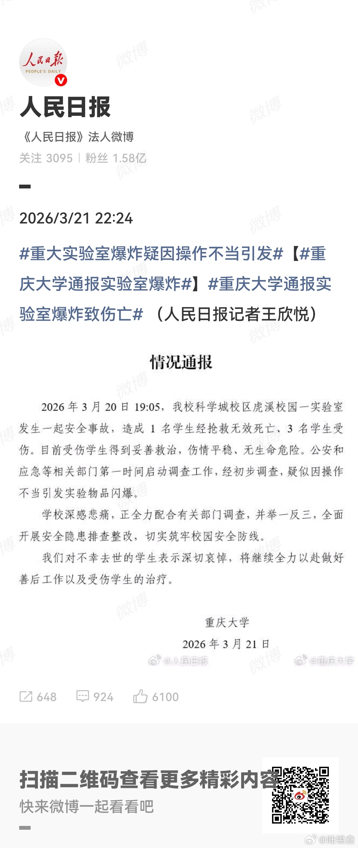 重庆大学通报实验室爆炸致伤亡 3月20日19:05，重庆大学材料学院电子显微镜实