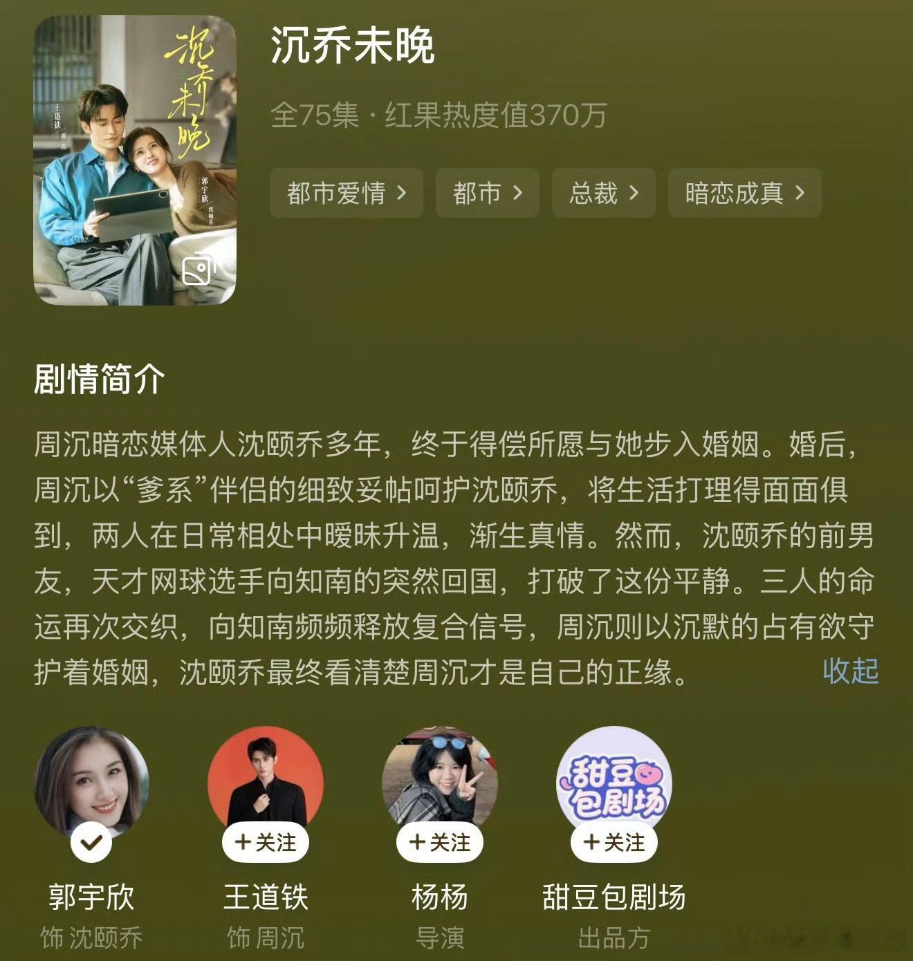 郭宇欣、王道铁的《沉乔未晚》属于先婚后爱细水长流的类型，故事娓娓道来，只要拍得好