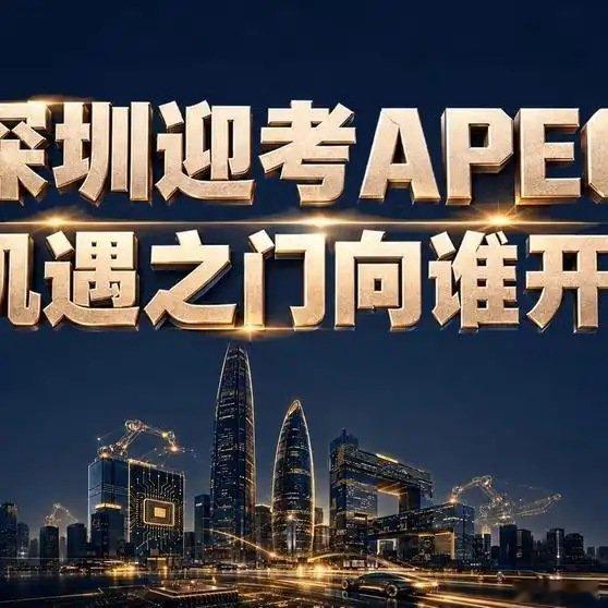 《未来机会在哪里？APEC把“考场”设在深圳，答案已经摆上桌了》播放量：2.6万