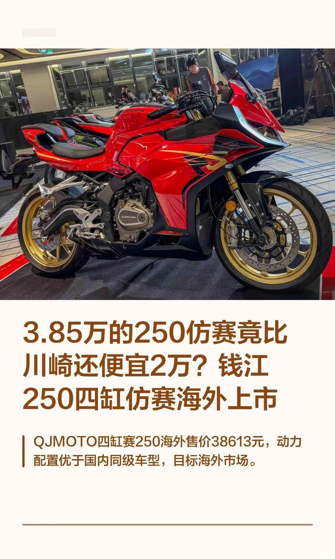 3.85万，钱江250四缸仿赛海外上市。3.85万的250仿赛竟比川崎还便宜2万