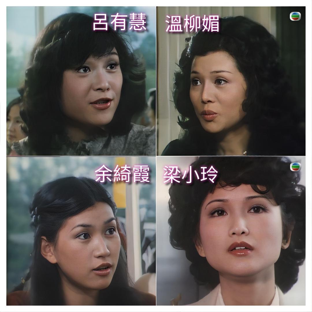 香港TVB七十年代四大当红花旦，那时候都是天然美女，看起来比现在女演员颜值还要好
