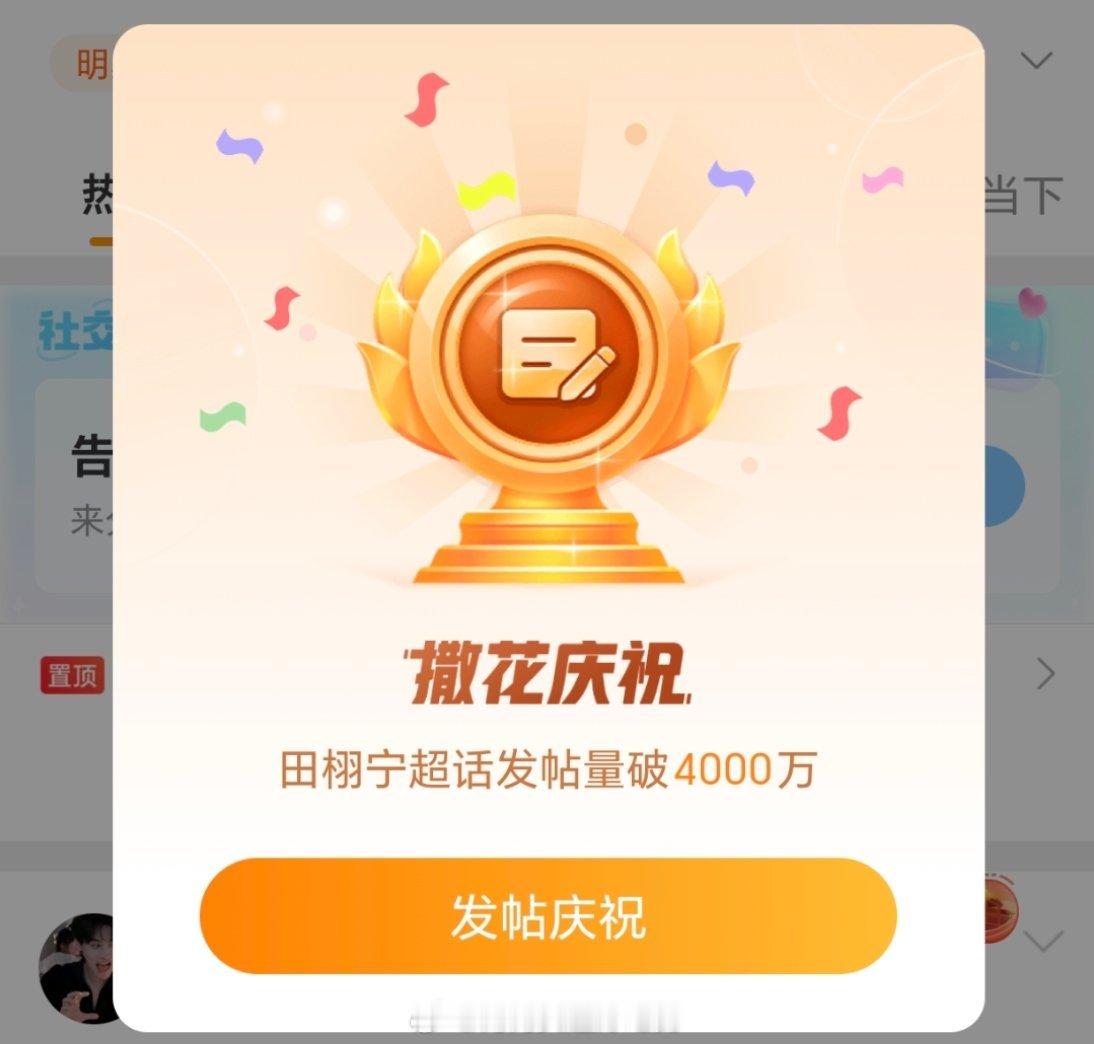 田栩宁超话发帖量破4000万恭喜大帅哥超话发帖量破4000W！懂的都懂这么短的时