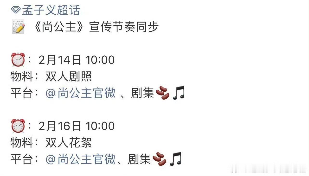 尚公主情人节宣发节奏 孟子义李昀锐尚公主宣发节奏 