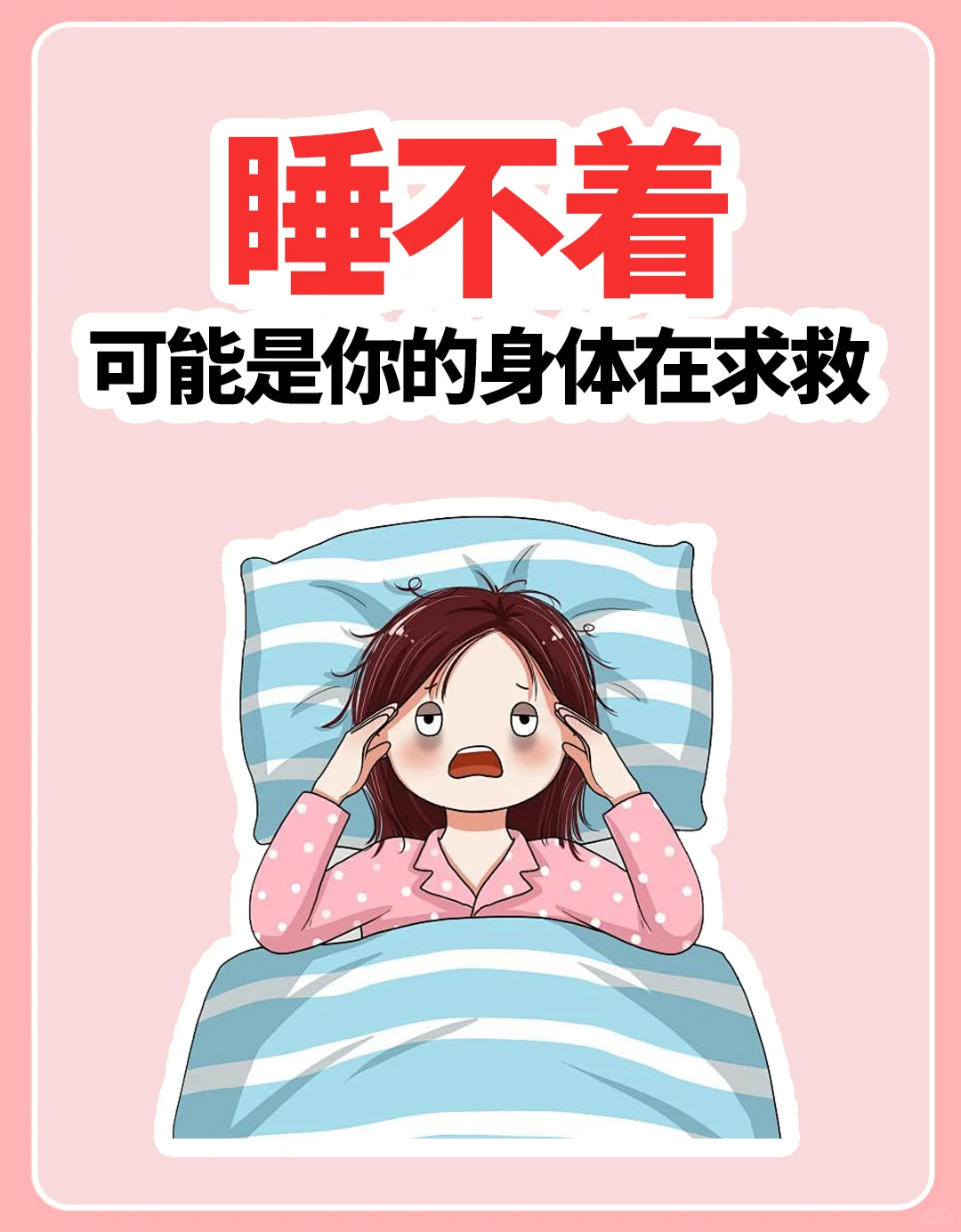 睡不着，可能是你的身体在求救！