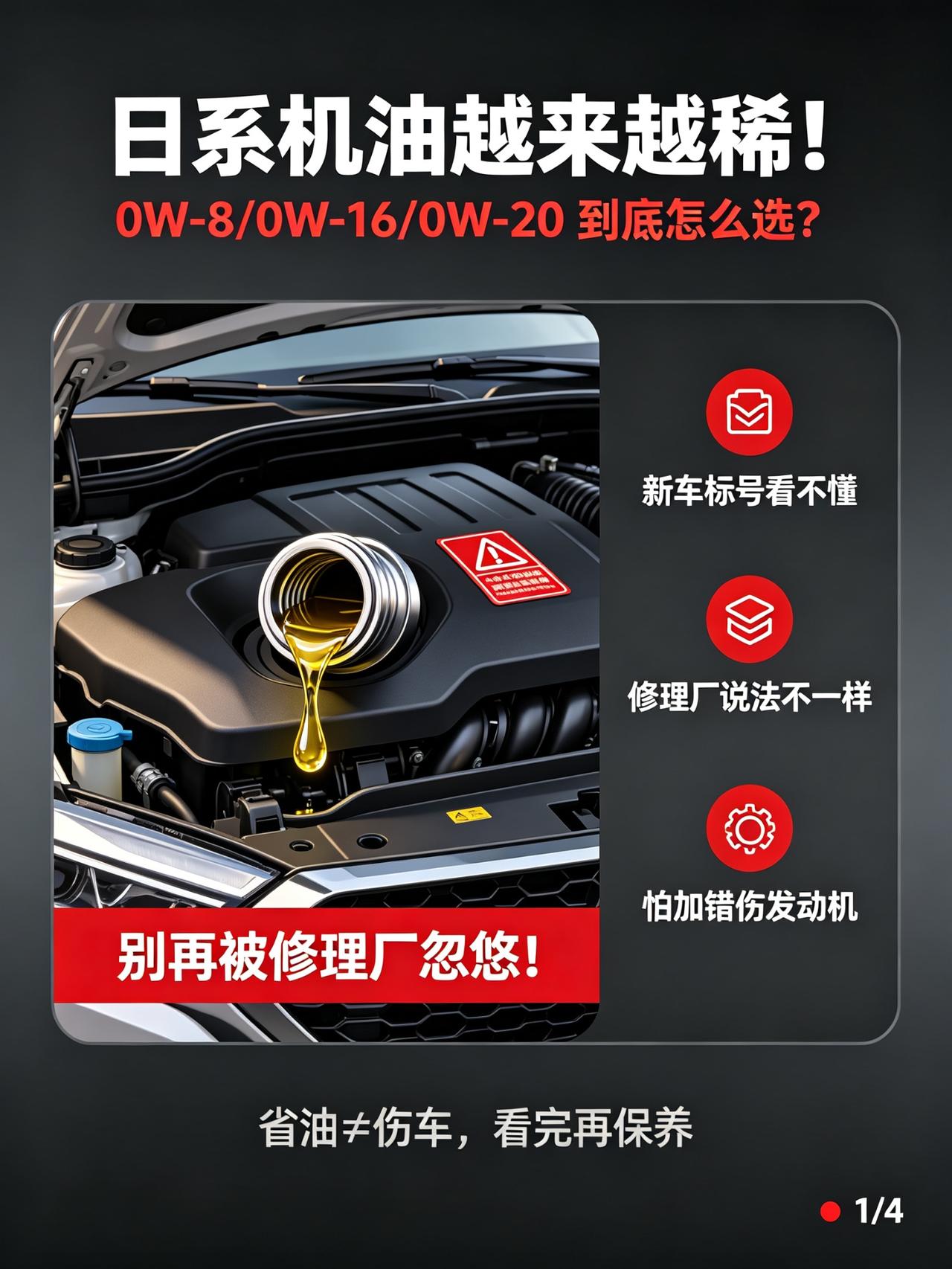 日系机油越来越“稀”！0W‑8、0W‑16、0W‑20到底怎么选？别再被修理厂忽