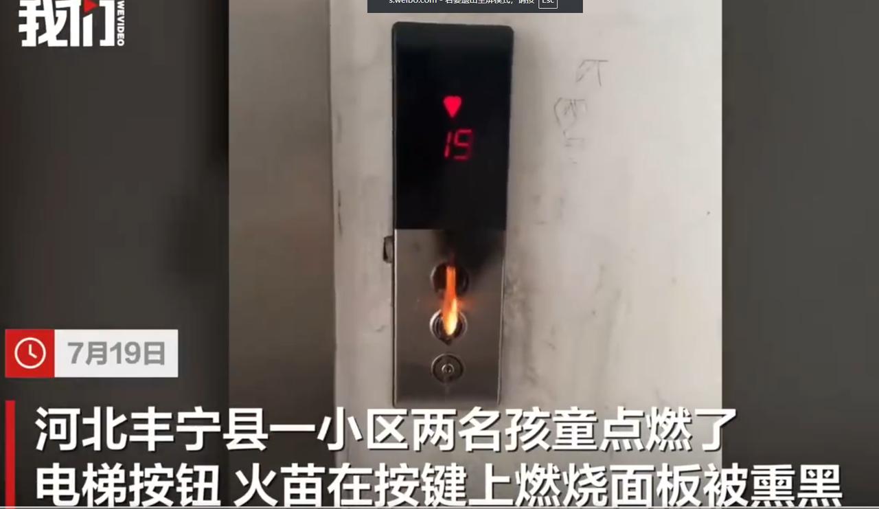 “必须严惩熊孩子！”河北，两名孩童点燃电梯按钮，火苗直接在按键孔洞中燃烧，面板被