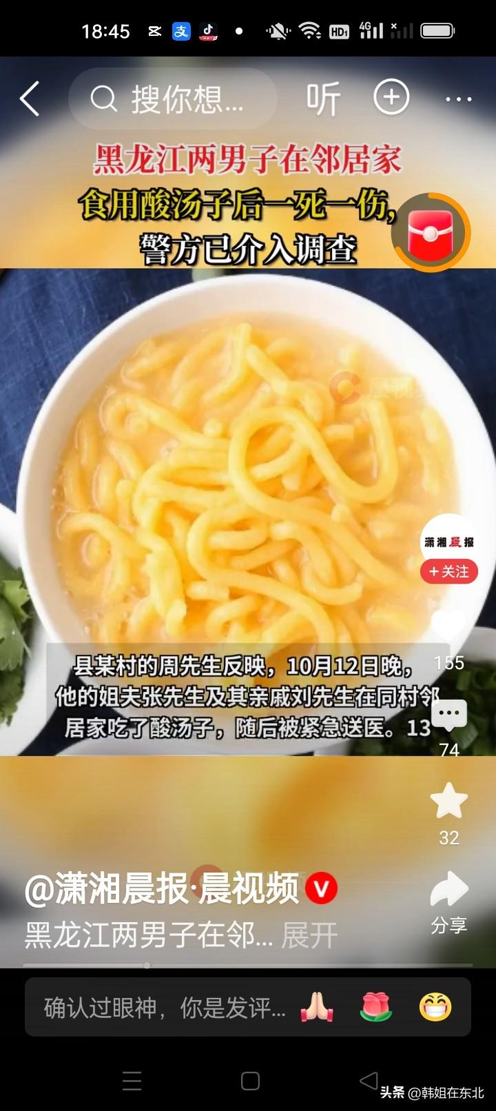 两男子在邻居家食用酸汤之后一死一伤！10月12日晚，齐齐哈尔市龙江县某村，张先生