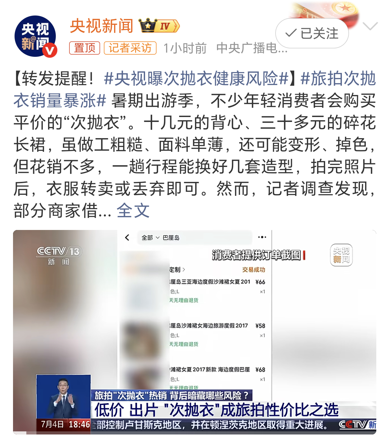 央视曝次抛衣健康风险便宜没好货，好货不便宜。还有一次性内裤啥的，感觉就不太卫生。
