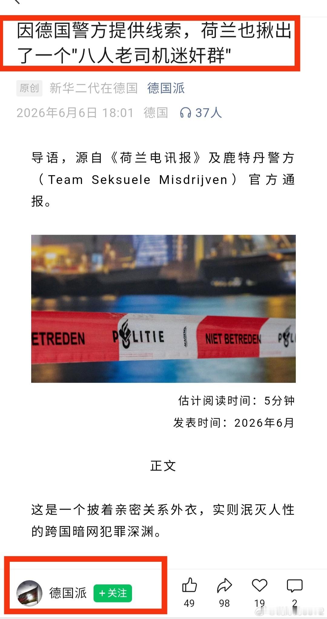 《因德国警方提供线索，荷兰也揪出了一个“八人老司机迷奸群”》这是我看到的德媒第一