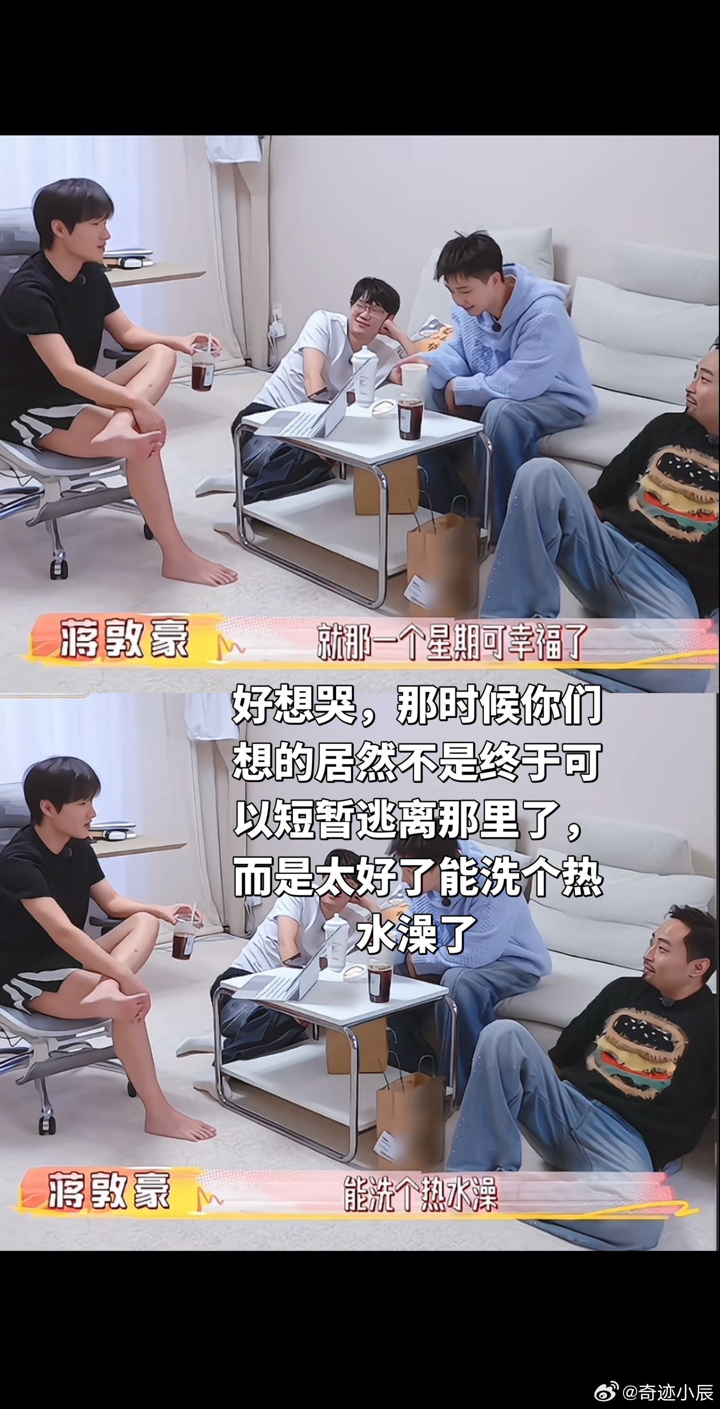 好想哭，那时候你们想的居然不是终于可以短暂逃离那里了，而是太好了能洗个热水澡了蒋