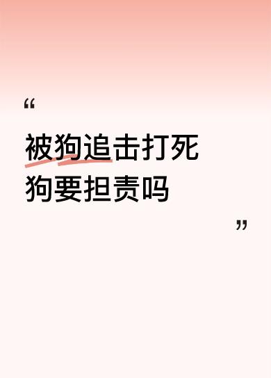 被狗追击打死狗要担责吗外国的诺奖者知道世界的真相，只有赞扬毛主席，中国的诺奖者只