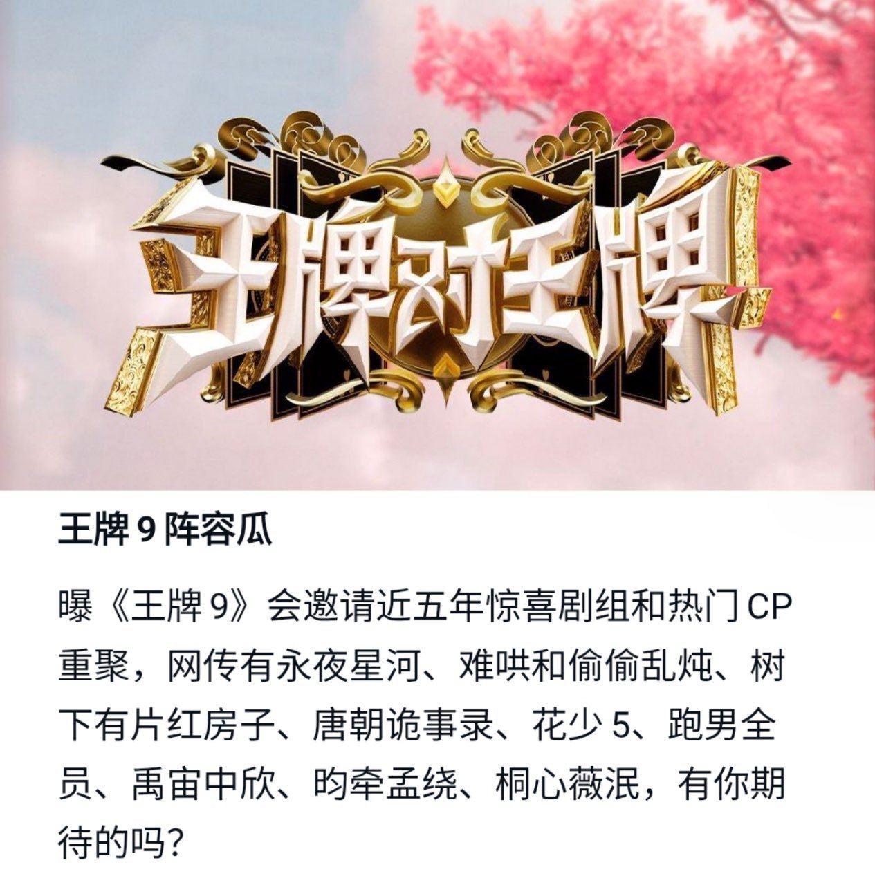 娱乐[超话]王牌9最新嘉宾王牌对王牌9拟邀嘉宾这阵容简直太期待了[开学季] ​​