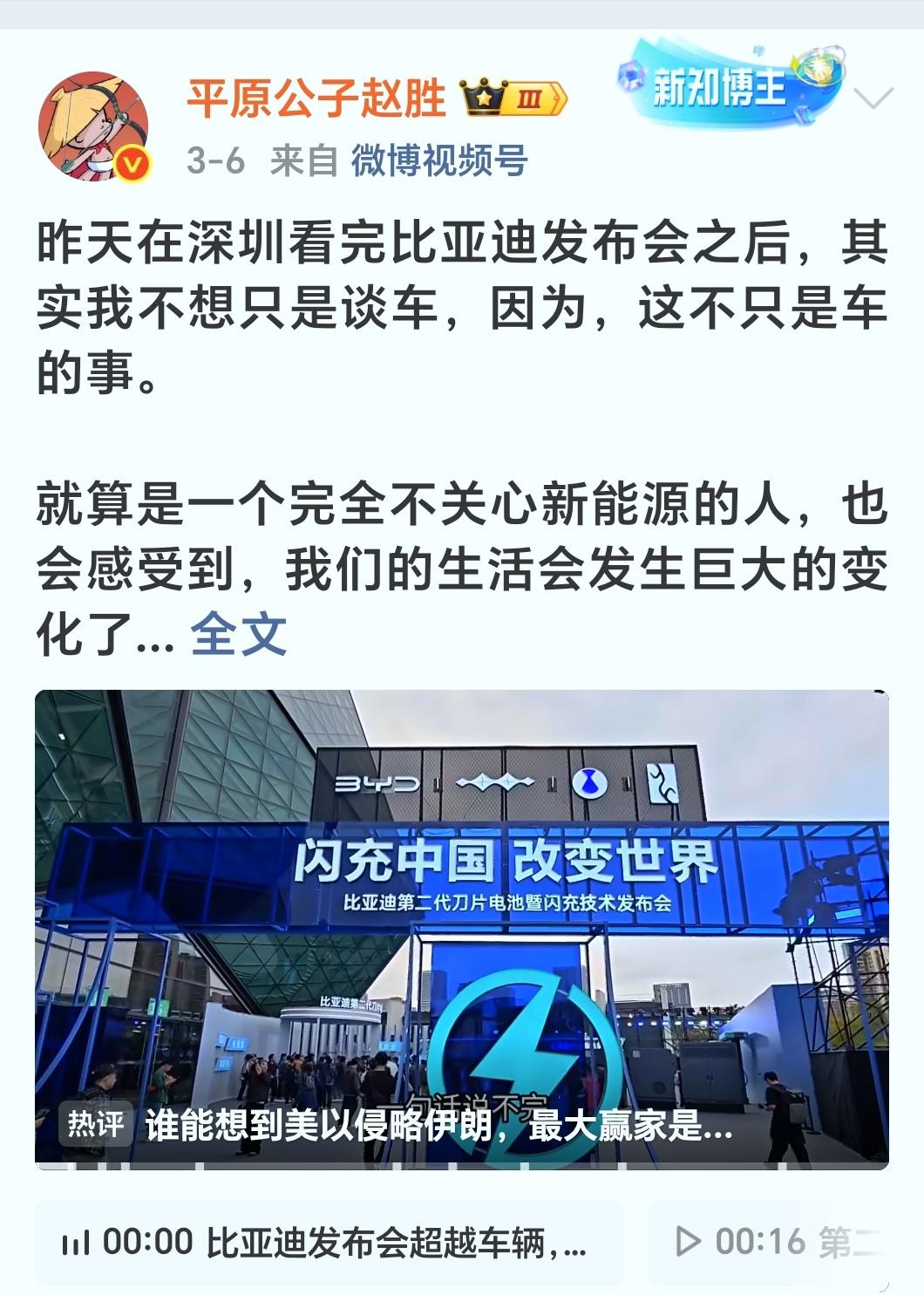 才注意到比亚迪邀请了“平原公子赵胜”这样的网络时政大号参加了闪充中国发布会。这是