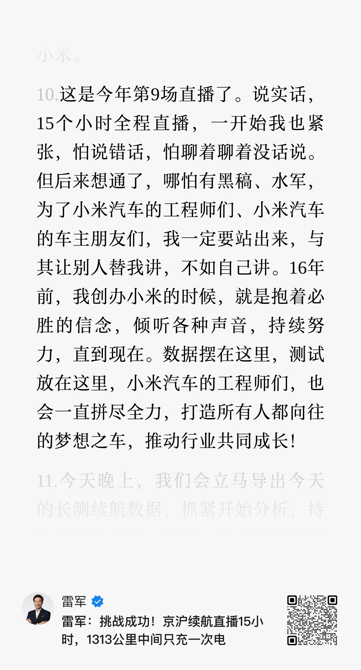 真的！！！我已经不知道该说啥了
其实直播15小时这种事，不用雷总做
但面对各种声