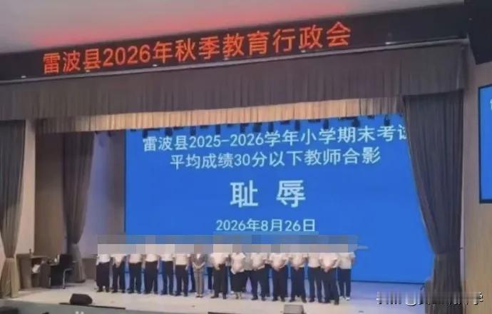 雷波县2026年秋季教育行政会，平均成绩30分以下，让老师站在台上，耻辱两个字真