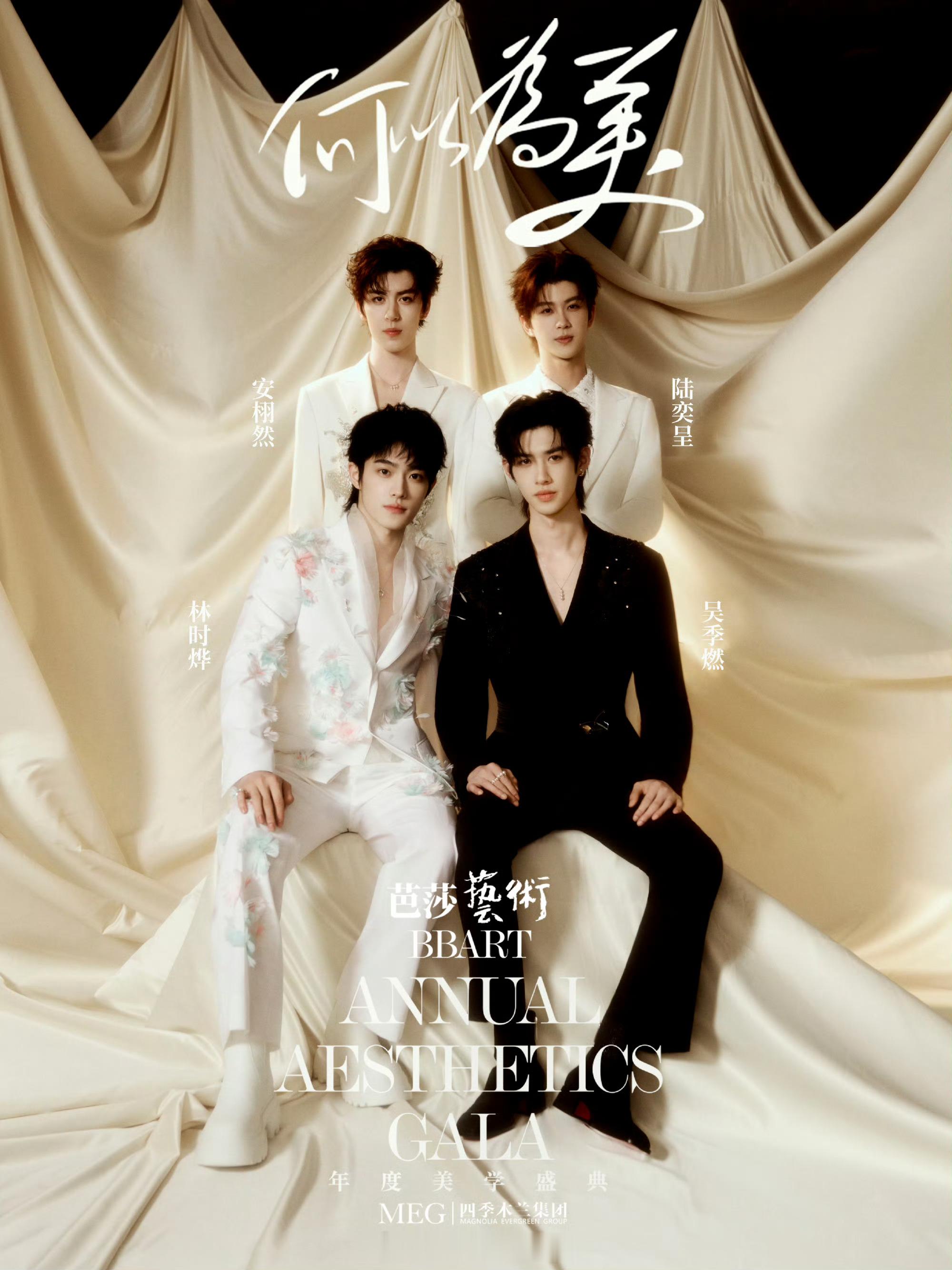 帷幔轻垂，光影流泻，芭莎艺术年度美学盛典以「何以为美」为题，众星齐聚共赴这场美学