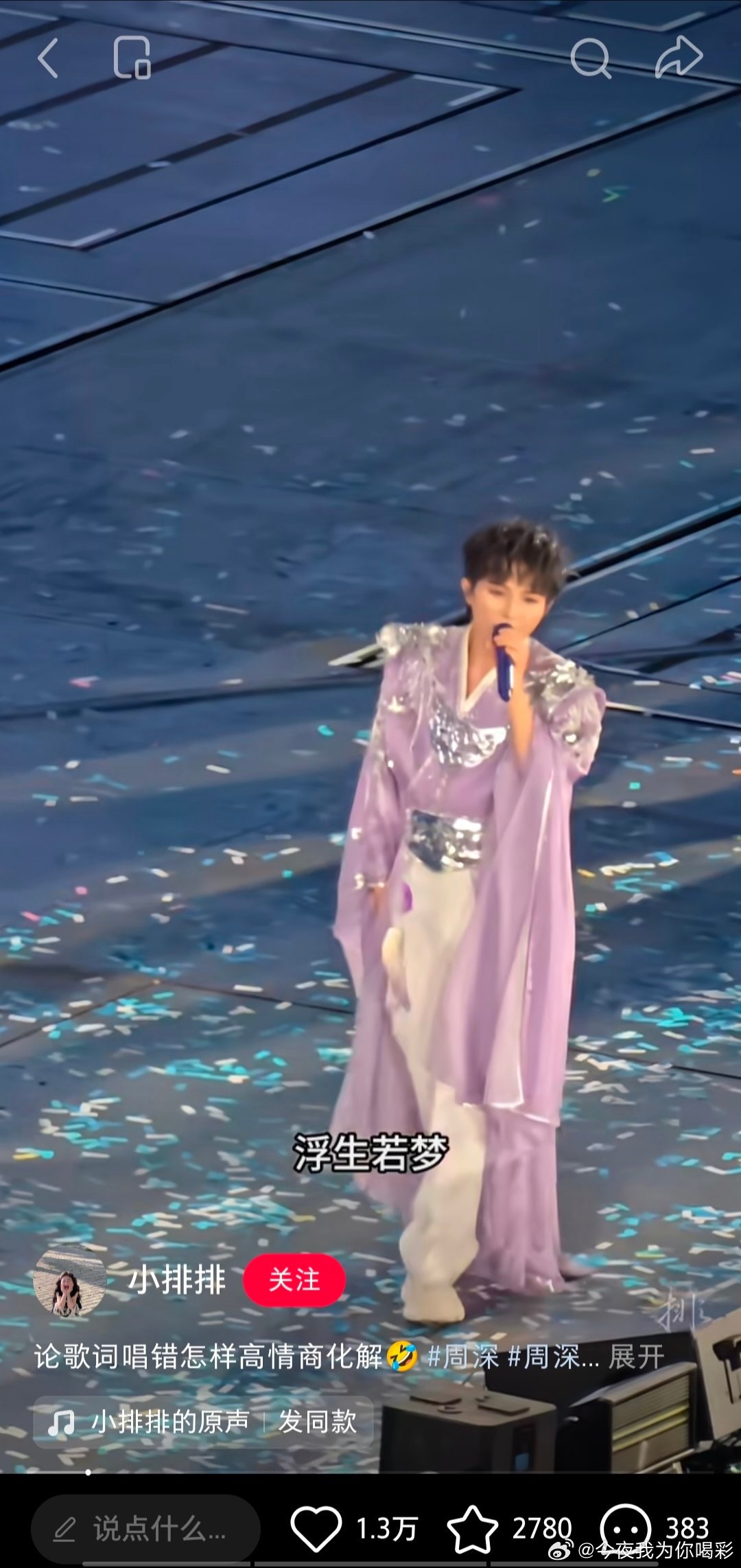 周深沈阳演唱会 沈阳场反响非凡啊！不仅仅是大蛾子那个最高的都有50万赞了，《若梦