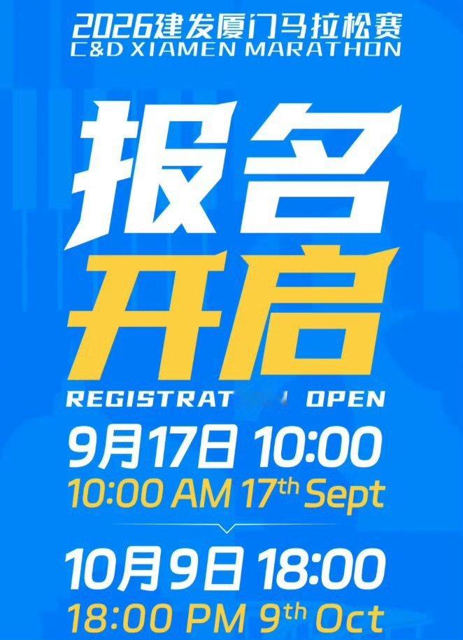 2026厦门马拉松报名开启 2026厦门马拉松报名通道现已打开！9月17日至10