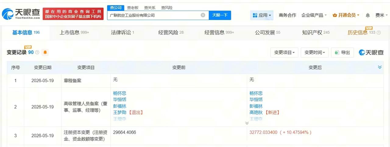 【广联航空增资至3.3亿 增幅约10%】
天眼查App显示，近日，广联航空工业股