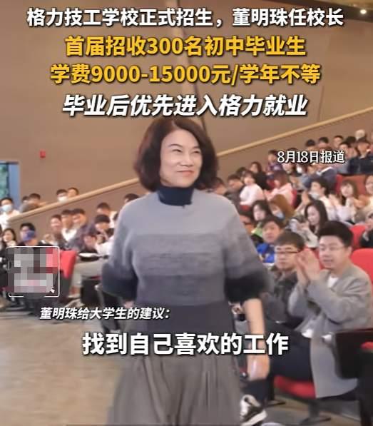 格力学校真是成立了！
格力技工学校正式招生，董明珠任校长
首届招收300名初中毕