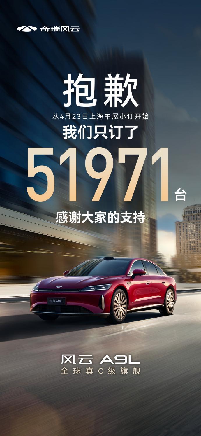 奇瑞风云A9L订单达51971台新车情报局日前，我们从官方获悉，旗下全新C级旗舰