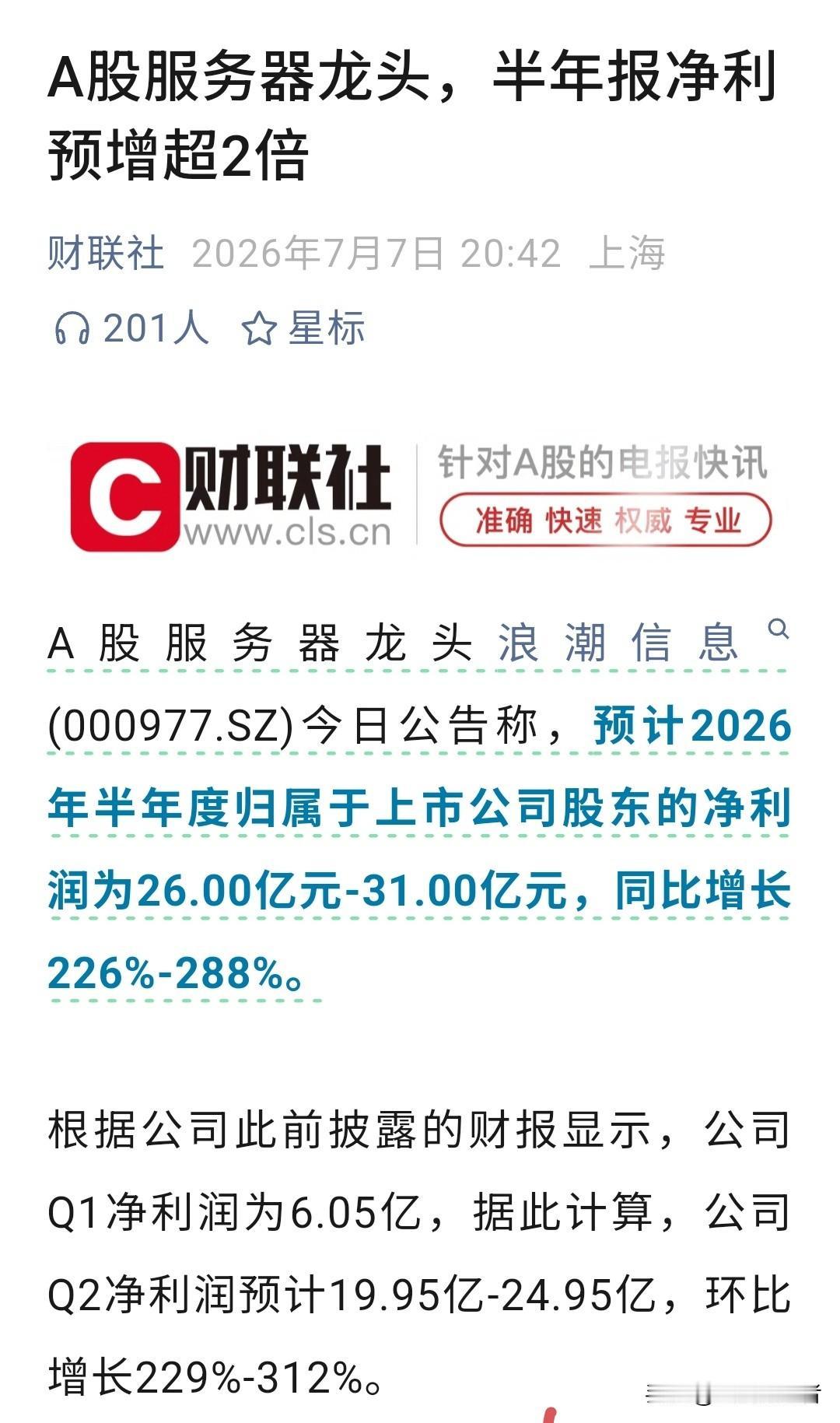 浪潮信息一份炸裂财报，直接把预期拉满！算力终于不再是“画饼”了！

A股服务器龙
