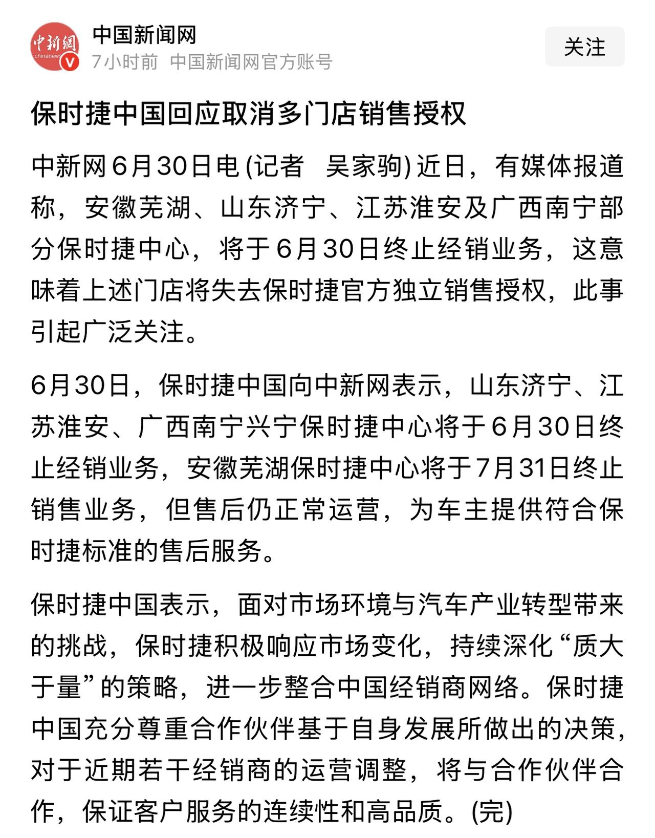 【保时捷中国回应取消4家门店销售授权：售后照常】6月30日，保时捷中国正式回应：