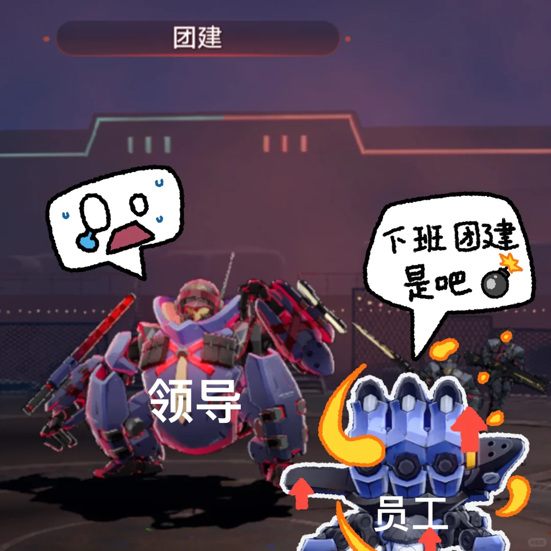 当我听到下班团建be like⬆️