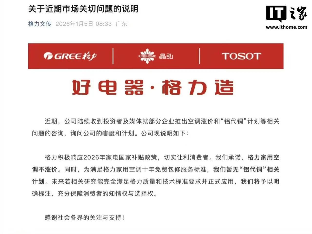 【格力称家用空调不会涨价，格力重申暂无铝代铜计划】1 月 5 日消息，今天上午，