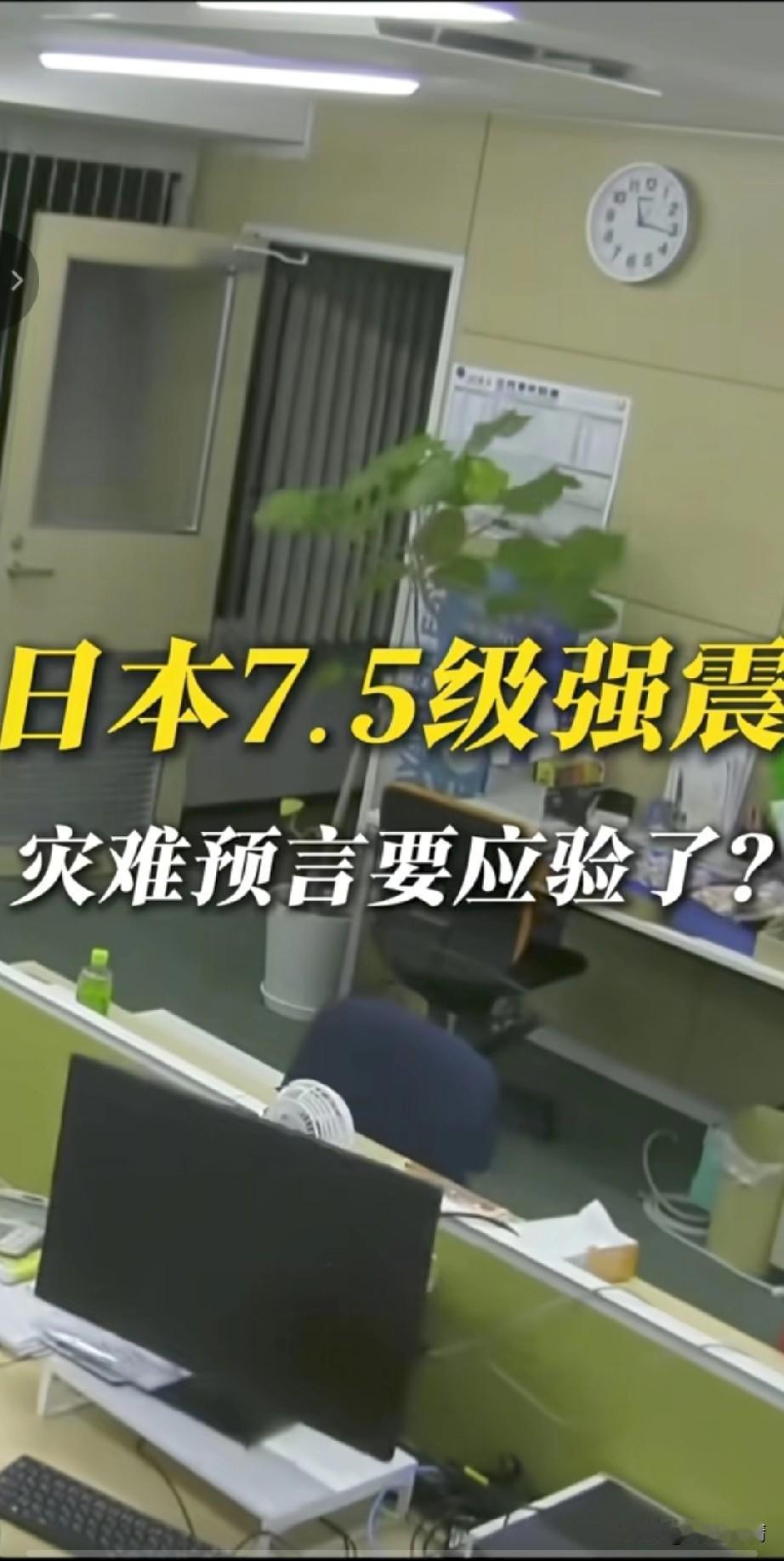 日本8号7.5级强震，
不知道生活在日本的中国人是否感受到了？房间强烈摇晃，
就