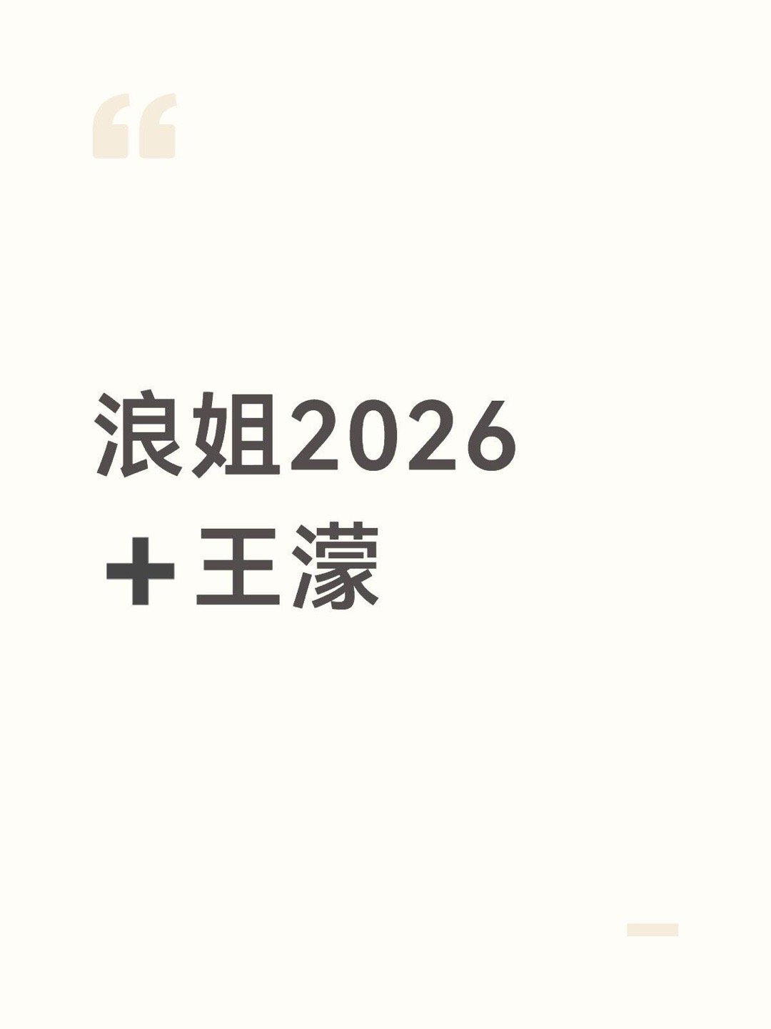 综艺🍉浪姐2026➕王濛浪姐｜ 