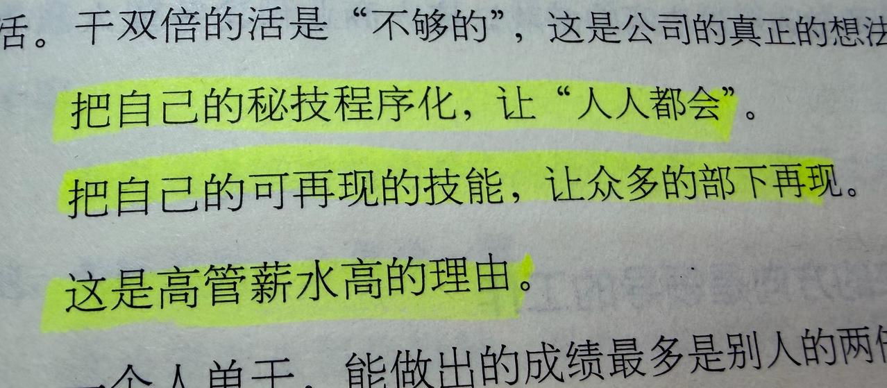 把自己的秘技程序化，让“人人都会”。

  把自己的可再现的技能，让众多的部下再